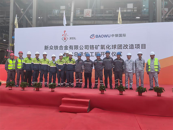 豐鎮(zhèn)市新眾鐵合金有限公司球團(tuán)改造項(xiàng)目-開工儀式